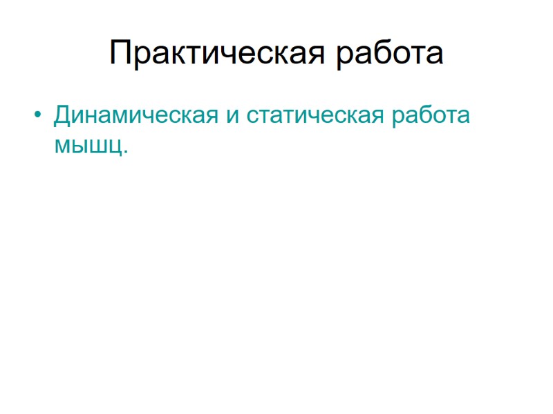 Практическая работа Динамическая и статическая работа мышц.